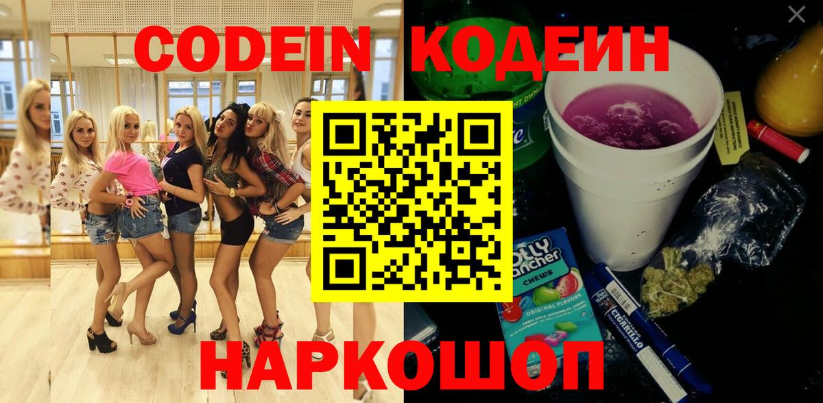 Отрадный  Кодеин Purple Drank  Кодеин напиток Lean (лин)  Вход с VPN 